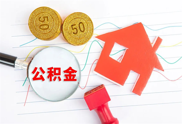 威海遇到急事能提取公积金吗（如果有急用的话住房公积金可以提前取吗）