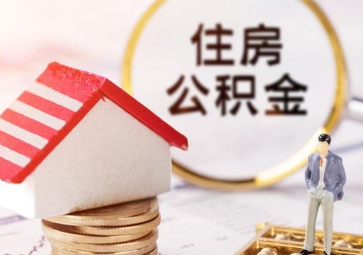 威海解除合同公积金能全部提取吗（住房公积金解除劳动合同提取有影响吗）