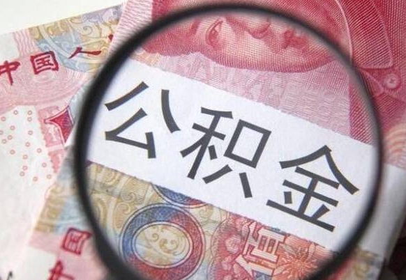 威海全款买房可以提取公积金吗（全款买房能提取公积金余额吗）
