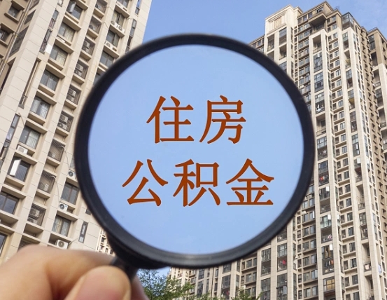 威海住房公积金为什么封存（公积金为啥是封存）