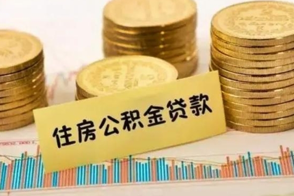 威海个人急用怎么提取公积金（如何提取市公积金）